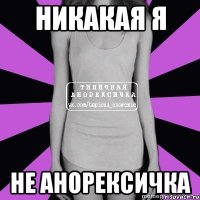 никакая я не анорексичка