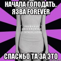 начала голодать, язва forever спасибо та за это