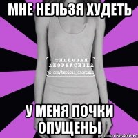 мне нельзя худеть у меня почки опущены