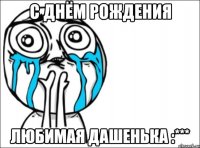 с днём рождения любимая дашенька :***