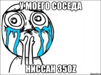 у моего соседа ниссан 350z