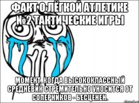 факт о лёгкой атлетике №2 тактические игры момент, когда высококлассный средневик стремительно уносится от соперников - бесценен.