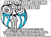 факт о лёгкой атлетике №4 лучшее шоу ни один спорт не соответствует олимпийскому девизу«быстрее. выше. сильнее» так, как легкая атлетика.