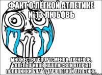 факт о лёгкой атлетике №13 любовь множество спортсменов, тренеров, болельщиков нашли свои вторые половинки благодаря легкой атлетике.