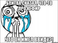 бритва сказал, что-то про кефир что он имел ввиду?!