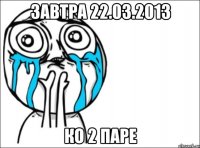 завтра 22.03.2013 ко 2 паре