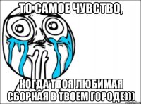 то самое чувство, когда твоя любимая сборная в твоем городе)))