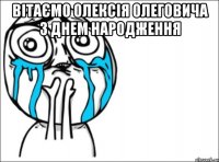 вітаємо олексія олеговича з днем народження 