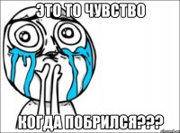 это то чувство когда побрился???