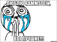 люблю rammstein, вы лучшие!!!