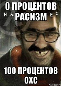 0 процентов расизм 100 процентов охс