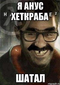 я анус хеткраба шатал