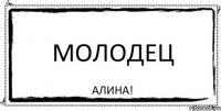 Молодец Алина!