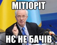 мітіоріт нє не бачів