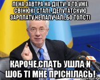 лена завтра на діету! а то уже свінюкі сталі. депутатскую зарплату не палучалі,бо толсті кароче,спать ушла и шоб ті мне пріснілась!