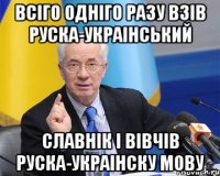 всіго одніго разу взів руска-украінський славнік і вівчів руска-украінску мову