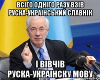 всіго одніго разу взів руска-украінський славнік і вівчів руска-украінску мову