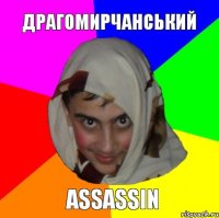 Драгомирчанський Assassin