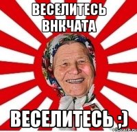 веселитесь внкчата веселитесь ;)