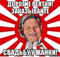 дорогие реятки! заказывайте свадьбу у жанки!