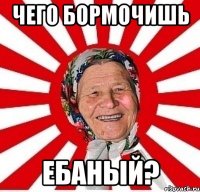 чего бормочишь ебаный?