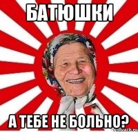 батюшки а тебе не больно?