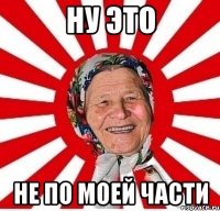 ну это не по моей части