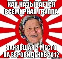 как называется всемирная группа занявшая 2 место на евровидение 2012