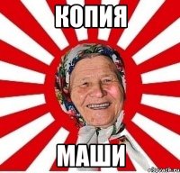 копия маши