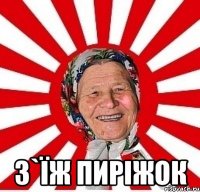  з`їж пиріжок