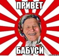 привет бабуси