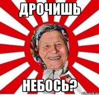 дрочишь небось?