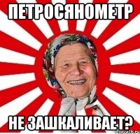 петросянометр не зашкаливает?