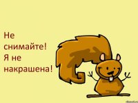 Не снимайте! Я не накрашена!