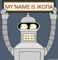 My name is ЖОПА