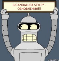 В Gandalupa Style* - обновления!!!