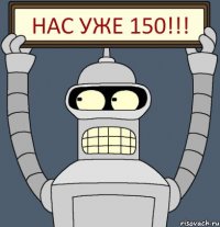 Нас уже 150!!!