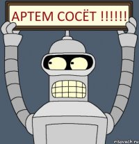 АРТЕМ сосёт !!!