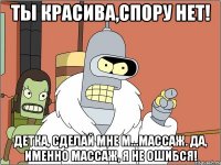 ты красива,спору нет! детка, сделай мне м...массаж. да, именно массаж, я не ошибся!