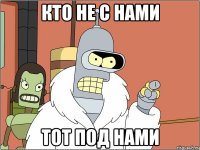 кто не с нами тот под нами