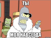 ты моя навсегда