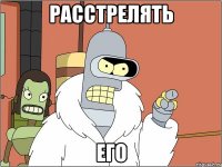 расстрелять его