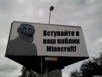 Вступайте в наш паблик Minecraft!