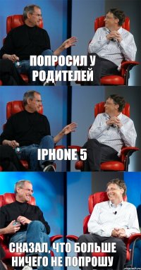 Попросил у родителей iPhone 5 Сказал, что больше ничего не попрошу