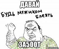 давай за500т