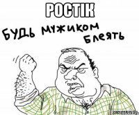 ростік 