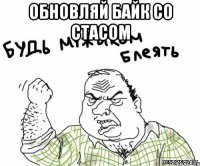 обновляй байк со стасом 