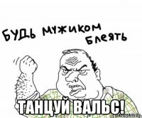  танцуй вальс!