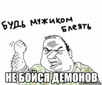  не бойся демонов