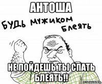 антоша не пойдешь ты спать блеять!!